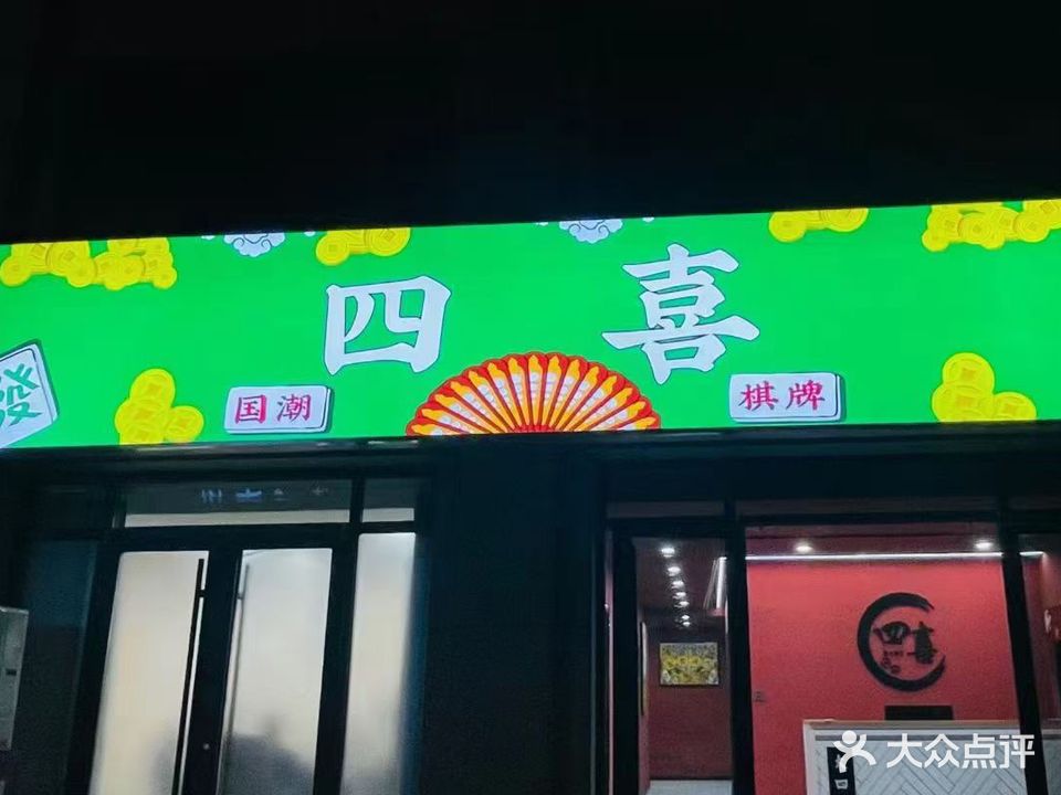 四喜茶社(黄金湾府邸店)