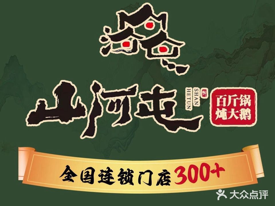 山河屯铁锅炖