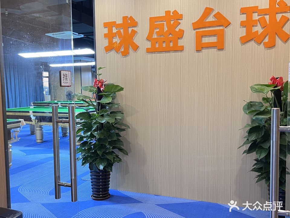球盛台球