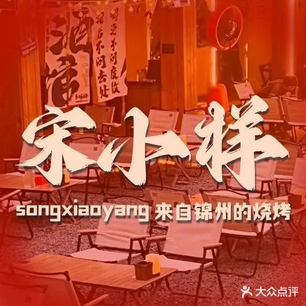 宋小样·锦州烧烤·地摊东北菜(未来科技城店)