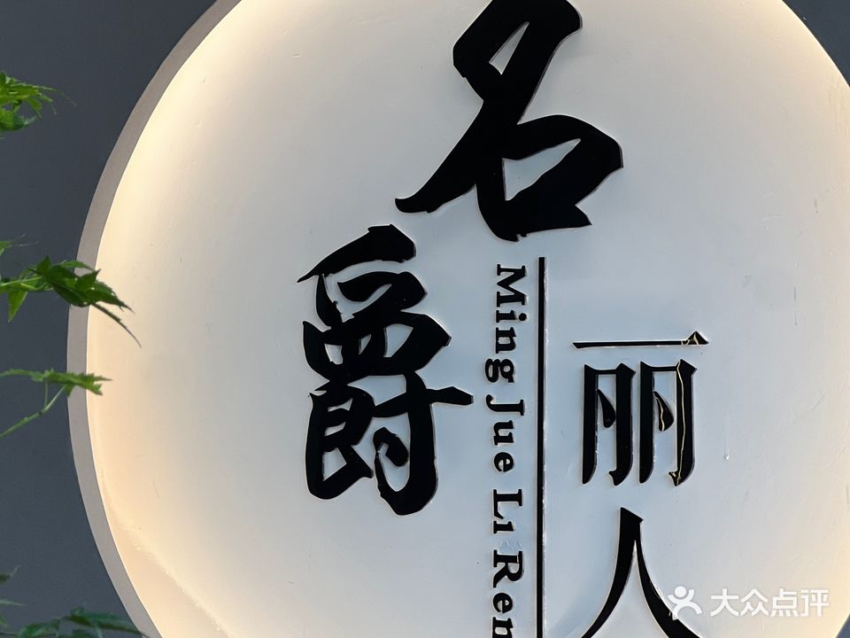 名爵丽人美容养生会所(欣悦湾店)