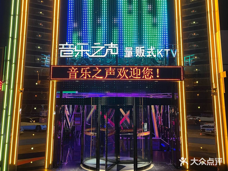 音乐之声量贩式KTV(密州路店)