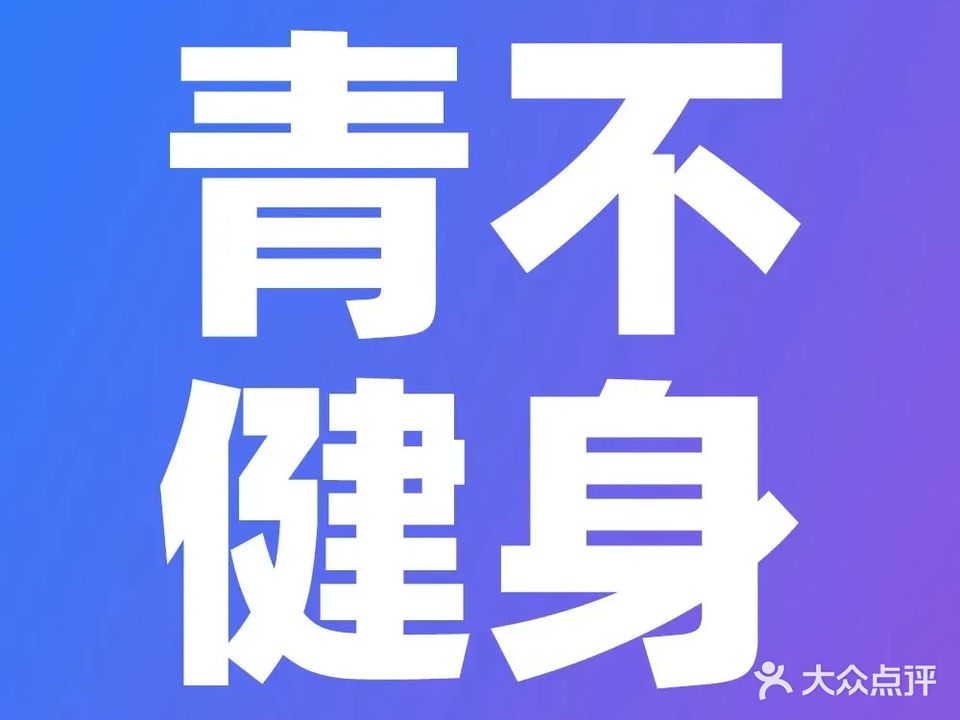 青不游泳健身中心