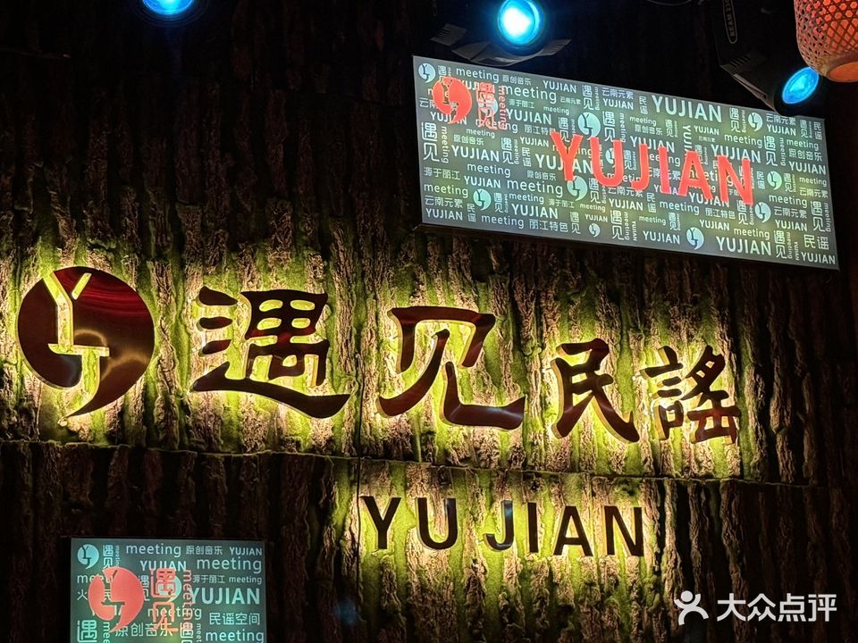 遇见民谣YUJIAN·酒馆·莲里店