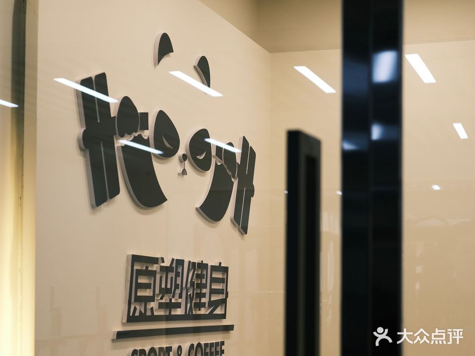 愿塑健身