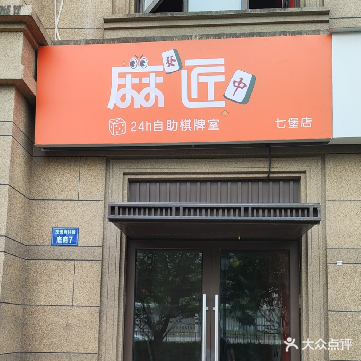 麻匠娱乐坊24h自助棋牌(七堡店)