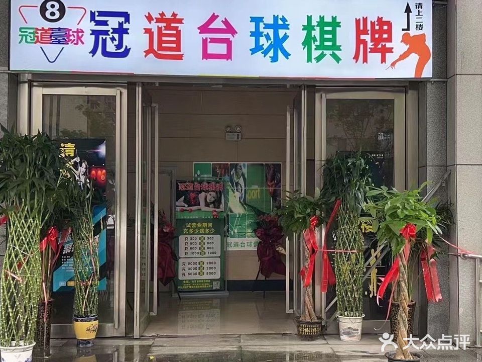 冠道台球棋牌