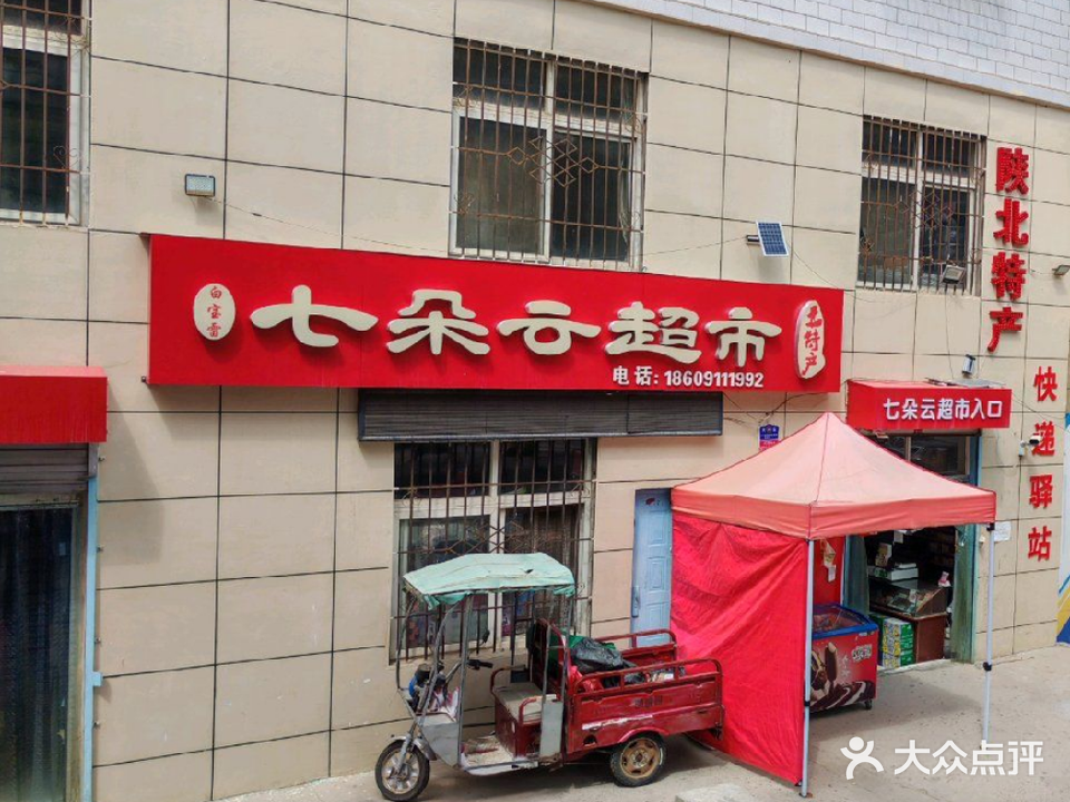 七朵云超市
