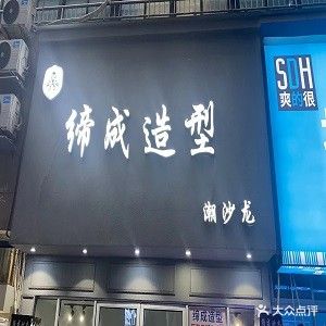 缔成造型(中央城财富街店)