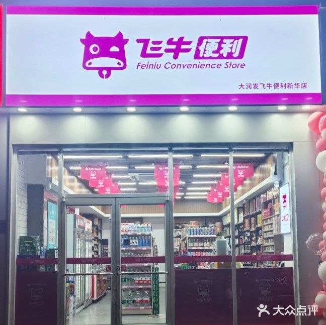 飞牛便利店(潜水街店)