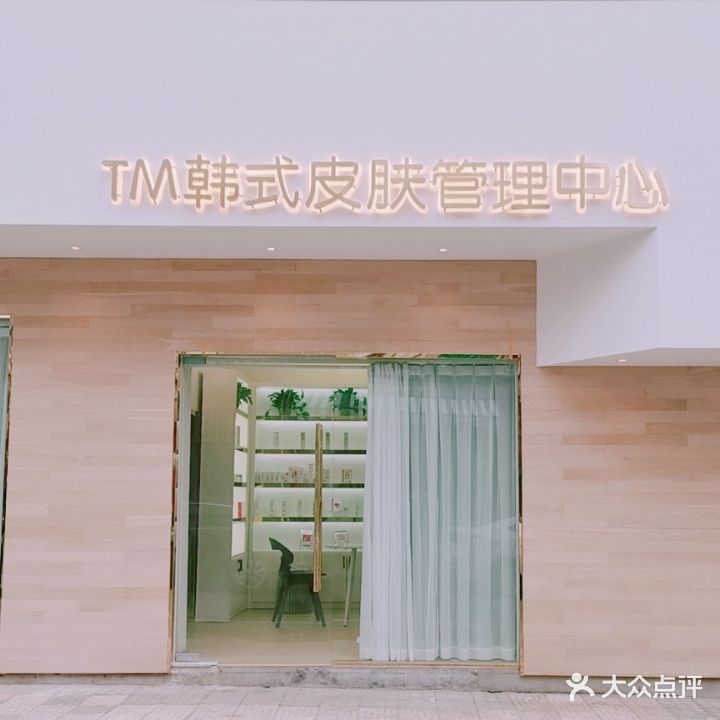 TM韩式皮肤管理中心