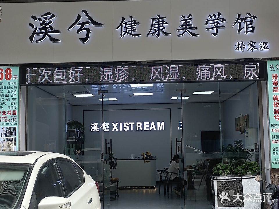溪兮健康美学馆