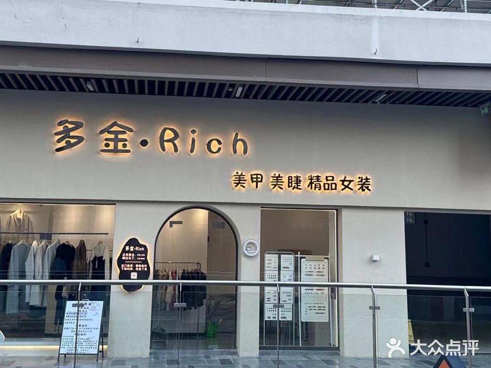 多金·rich美甲美睫