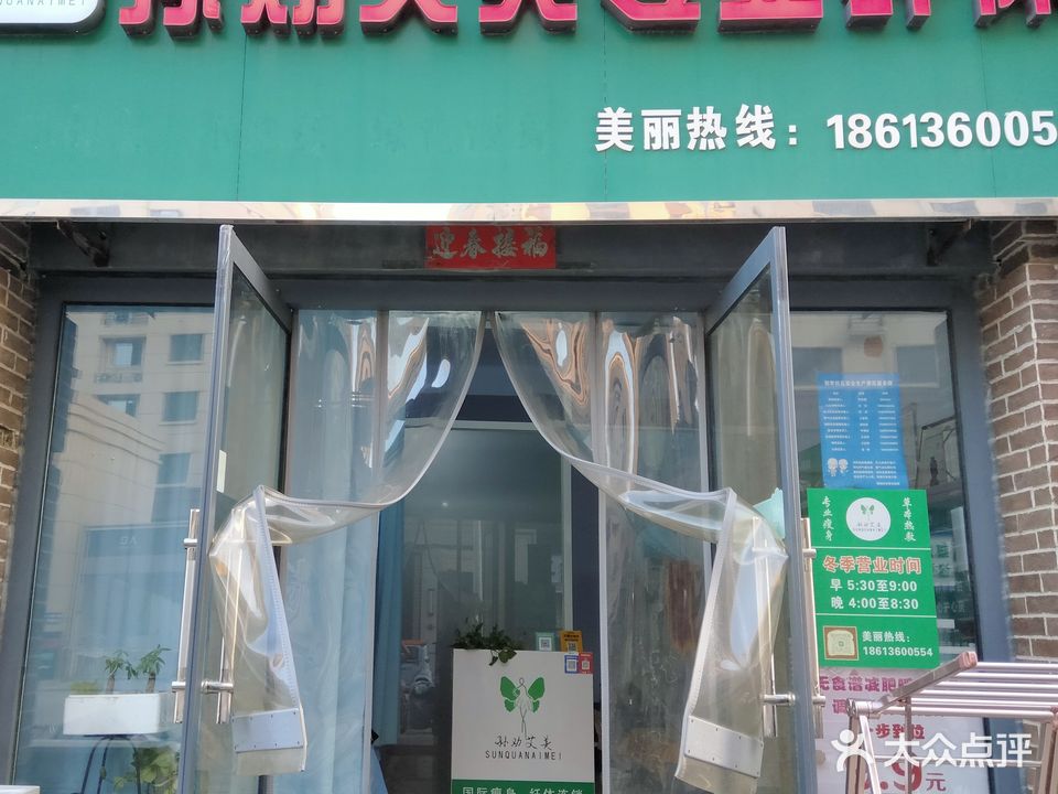 孙劝艾美专业纤体(德州总店)