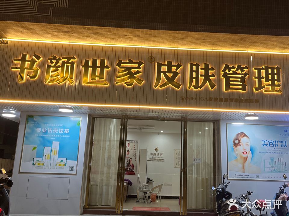 书颜世家皮肤管理(桂圆东路店)