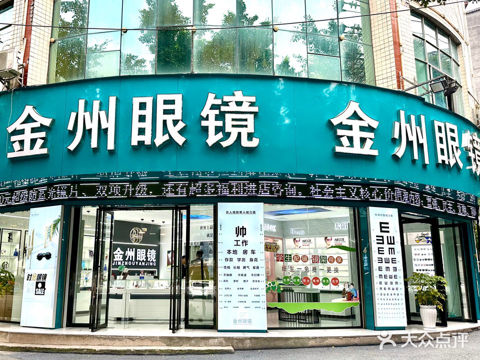 金州眼镜(四分店)