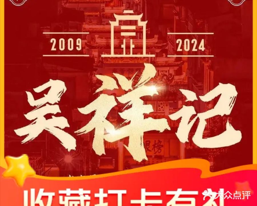吴祥记潮州菜