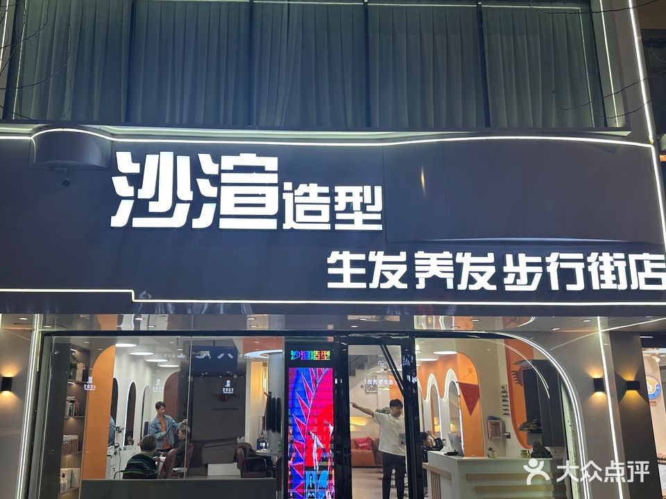 沙渲连锁机构(兴三街店)