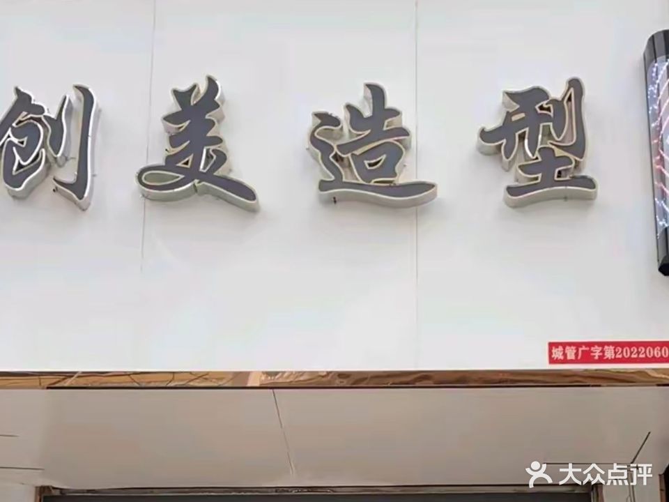 创美造型(平等路店)