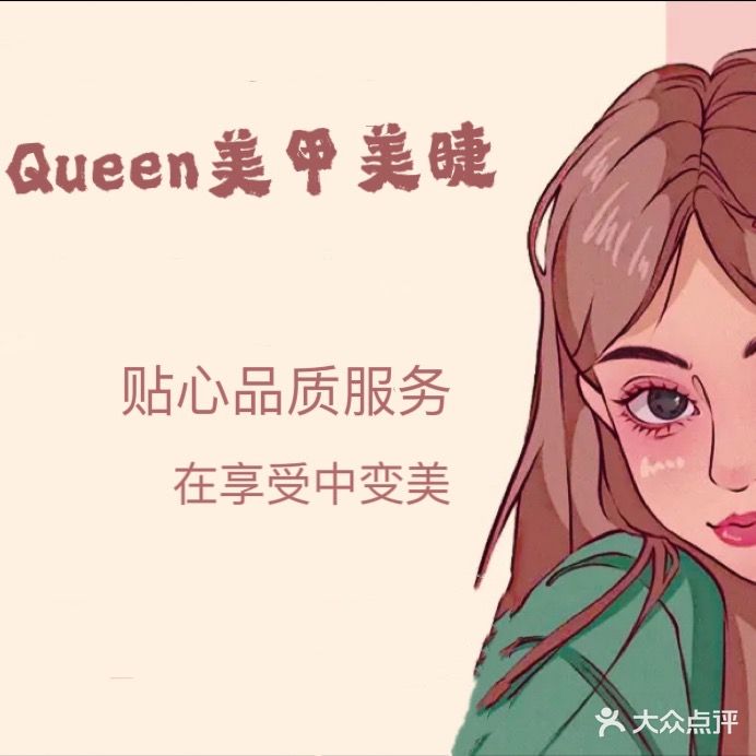 Queen美甲(启源生活广场店)