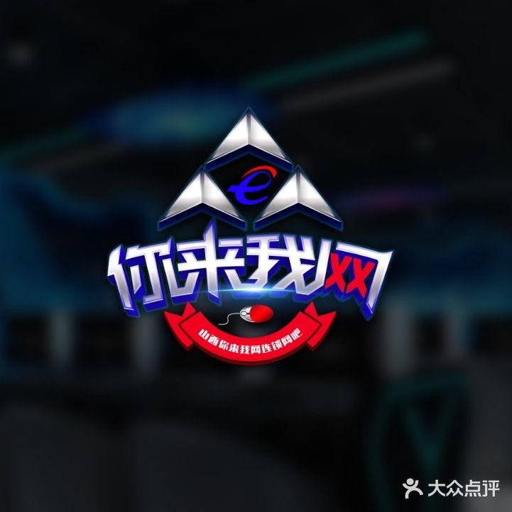 你来我网竞技网吧(义井店)
