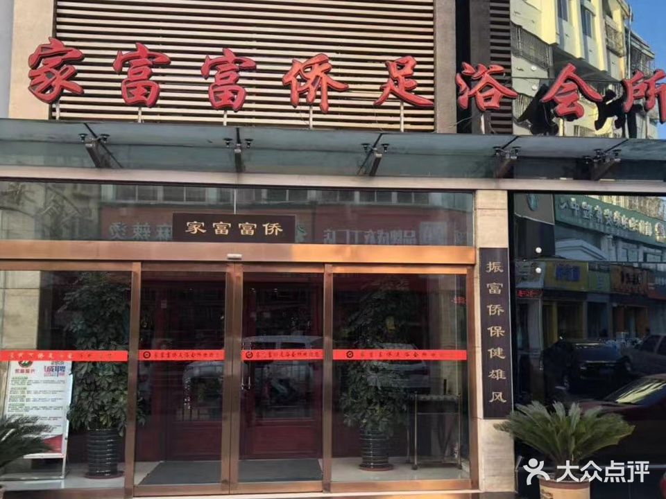 南杨市宛城区家富富桥足浴中心