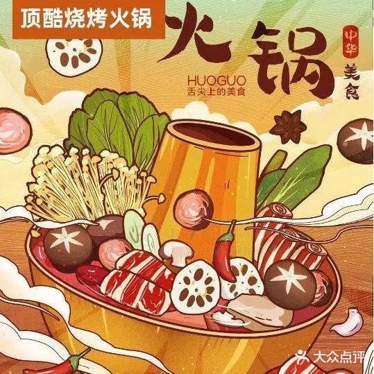 顶酷烧烤火锅