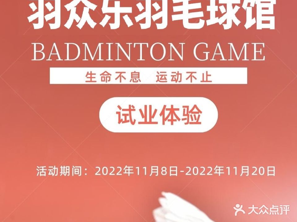 羽众乐羽毛球馆