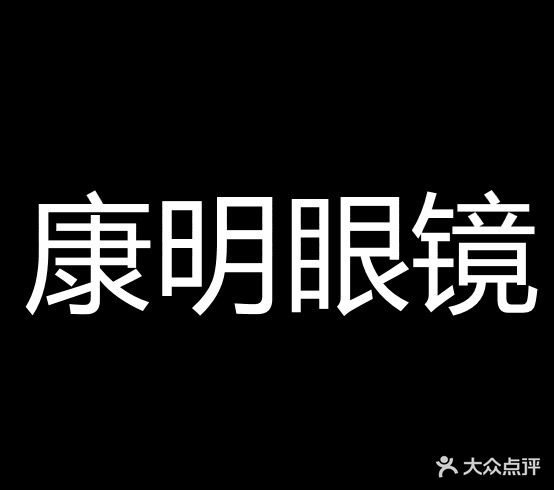 康明眼镜(龙珠路店)