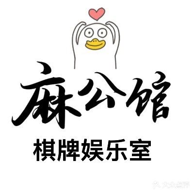 麻公馆棋牌麻将室