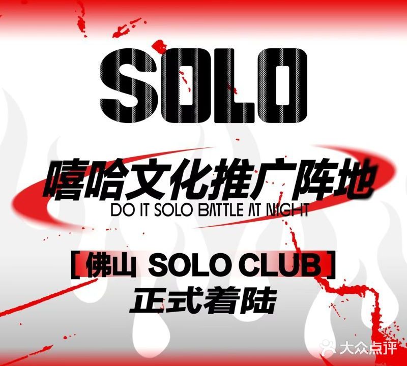 SOLO CLUB嘻哈(创产店)