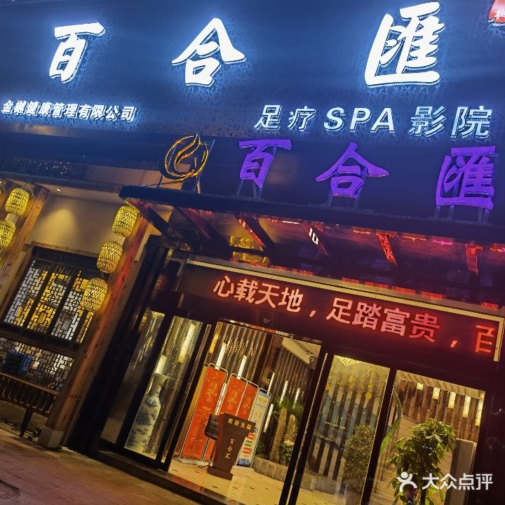 百合汇养生馆(玉山店)