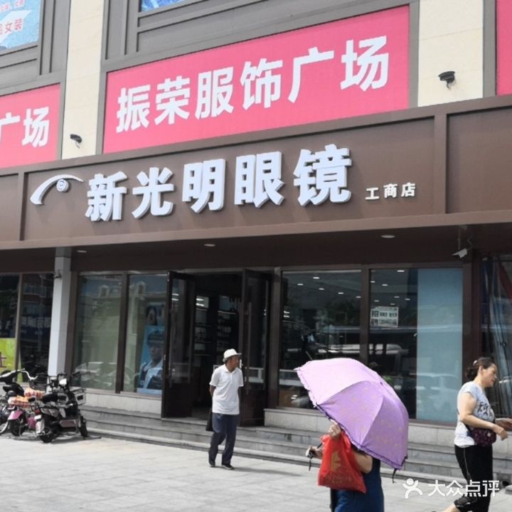 新光明眼镜连锁店(文化路店)