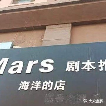 Mars剧本推理社(海洋的店)