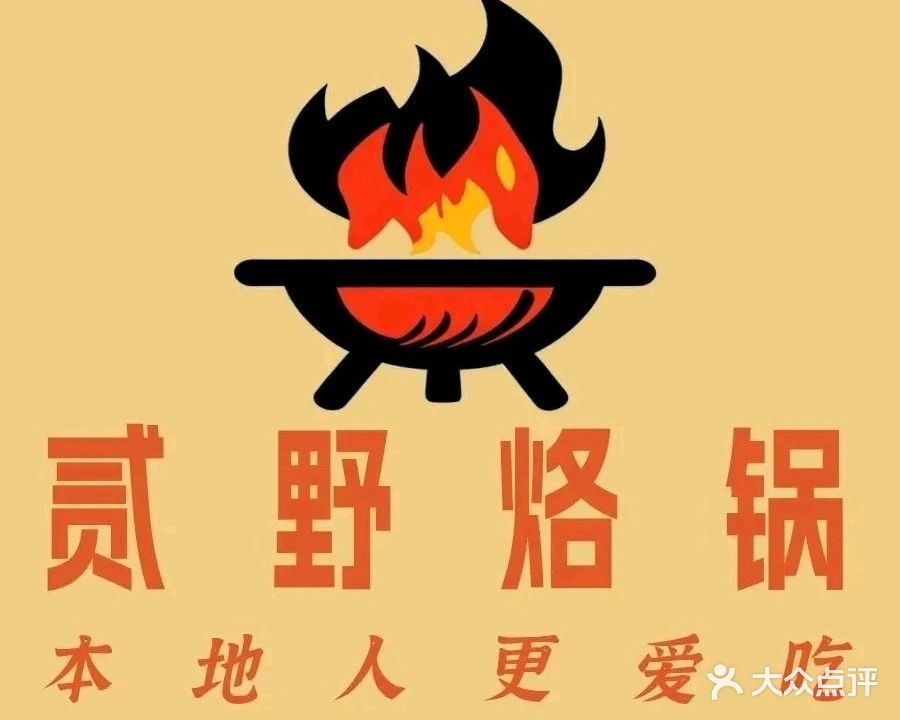 贰野·烙锅烧烤营地