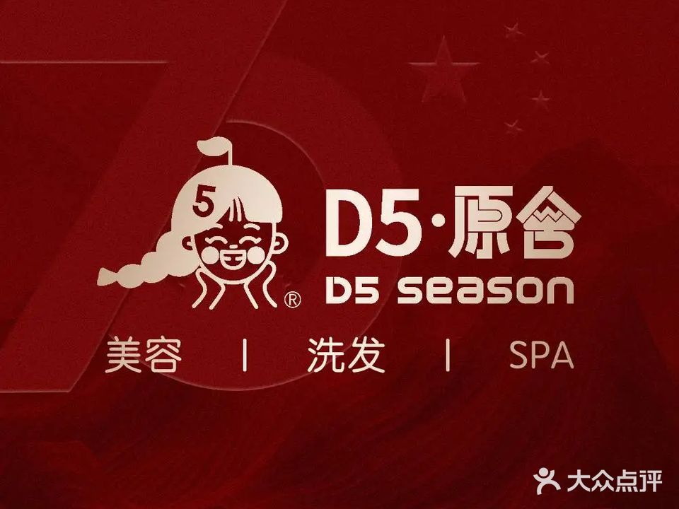 D5原舍美容洗发SPA(新兴店)