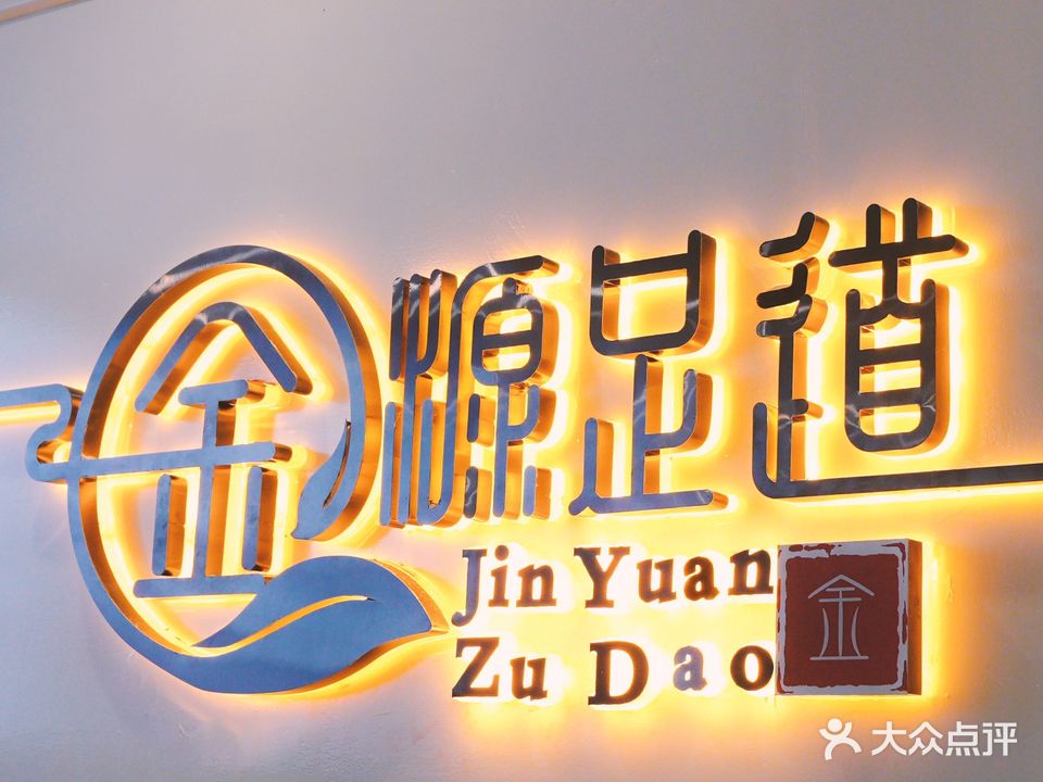 新世纪金源足道会所