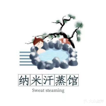 纳米汗蒸馆