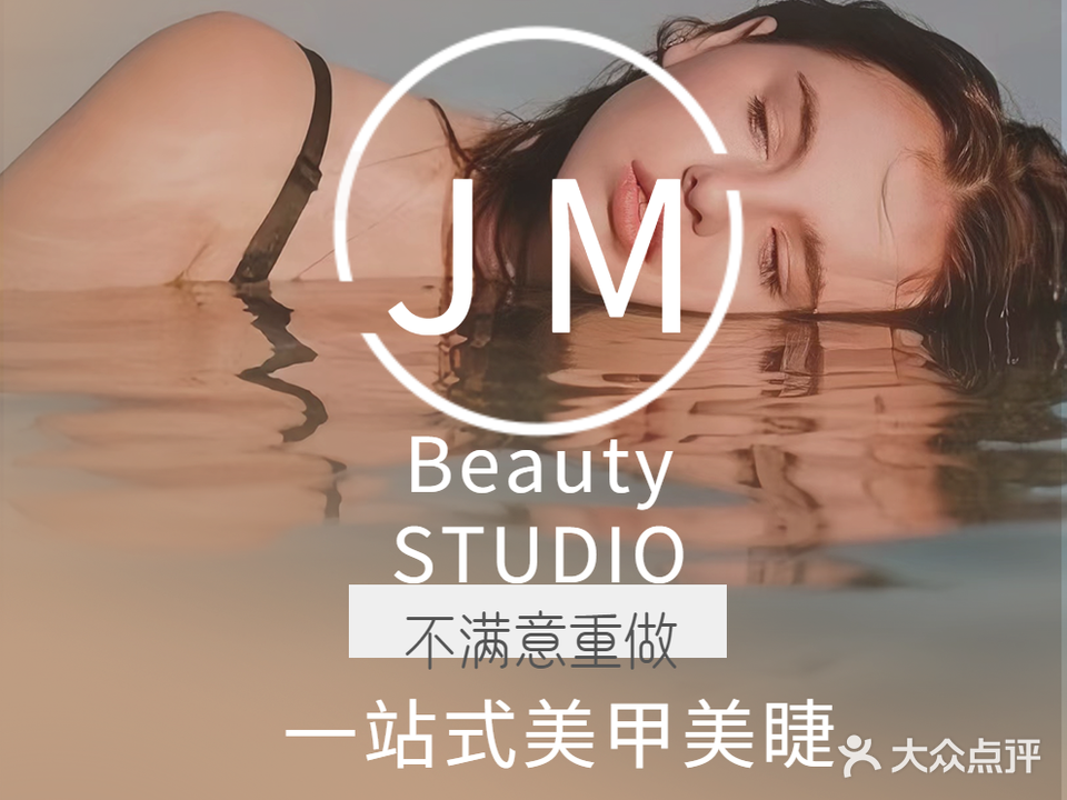 极美·JM一站式美甲美睫(步行街店)