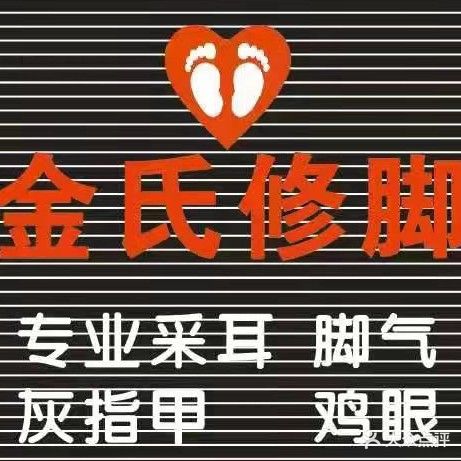 金氏修脚