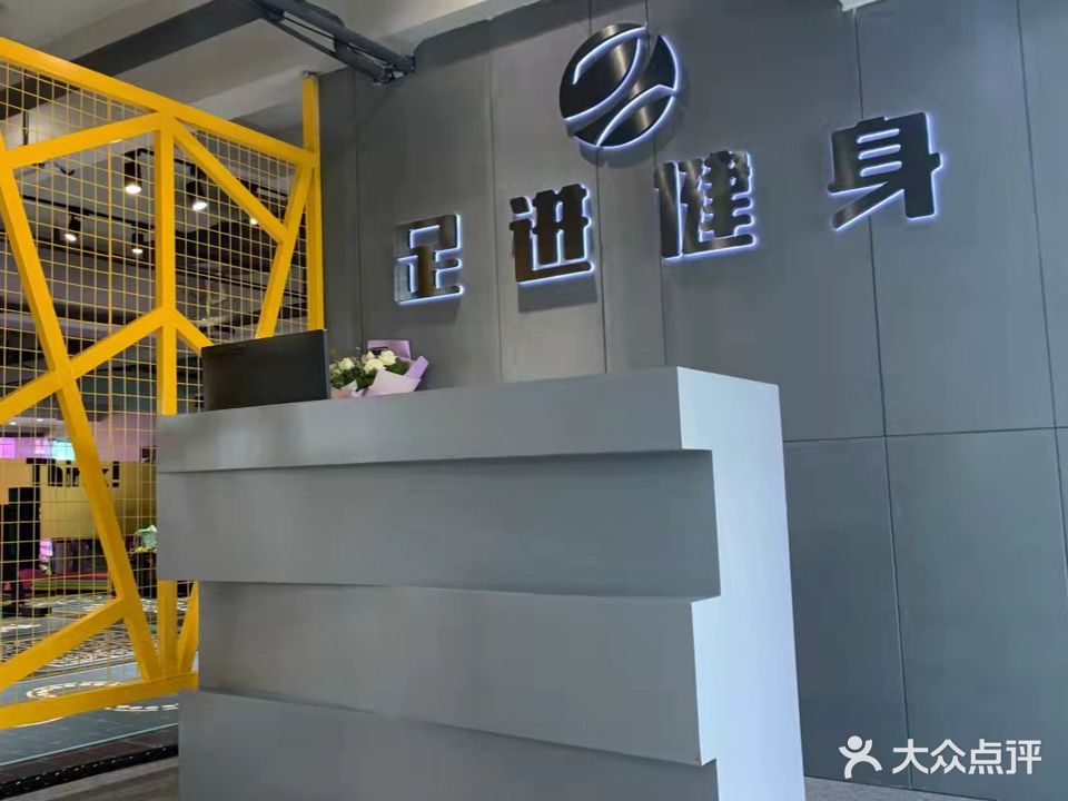 足进健身(凯信店)