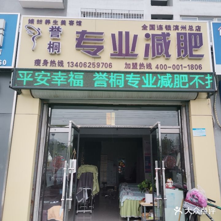 誉桐专业减肥(滨州总店)