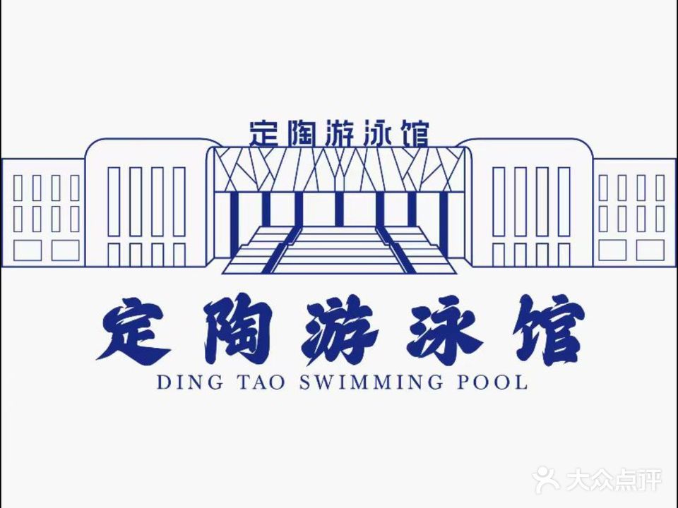 定陶又用馆