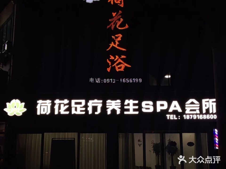 荷花足疗影院式养生SPA