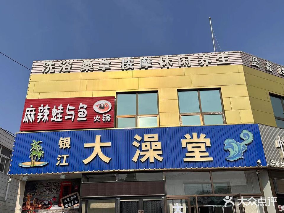 银江大澡堂(银江商城店)