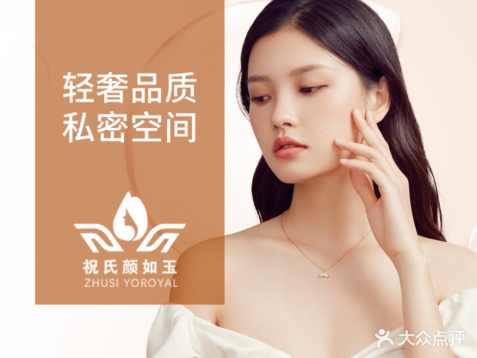 祝氏颜如玉美容养馆(滨河店)