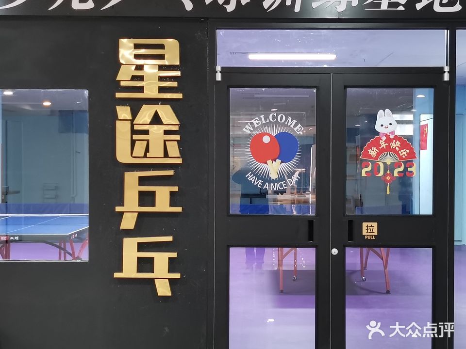 星途乒乓球俱乐部(北方国贸龙口购物广场店)