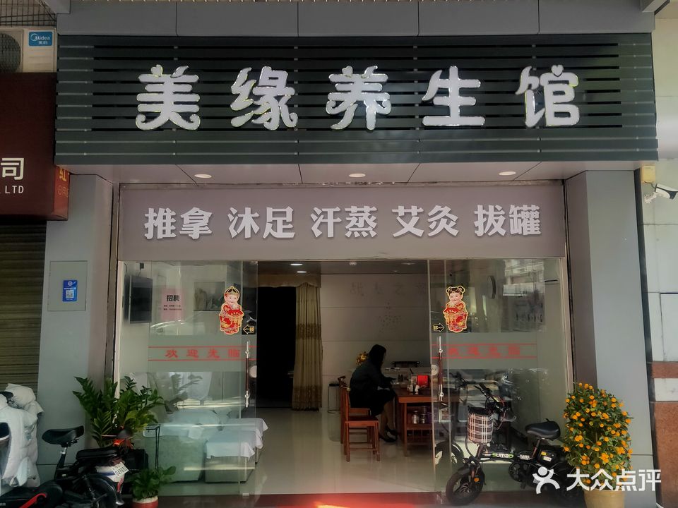 美缘汗蒸养生馆
