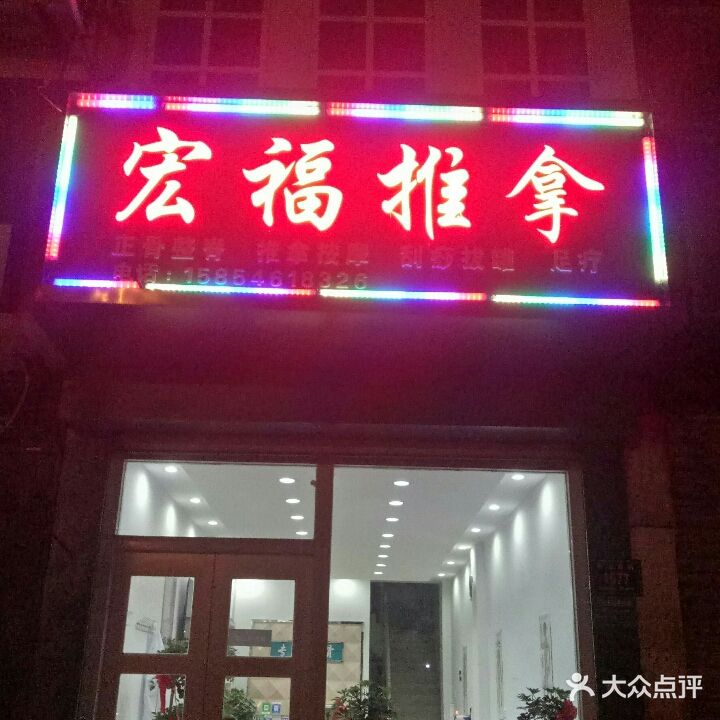 宏福正骨推拿店(邹城店)