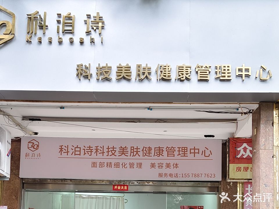 科泊诗·科技美肤健康管理中心(恒大新城店)